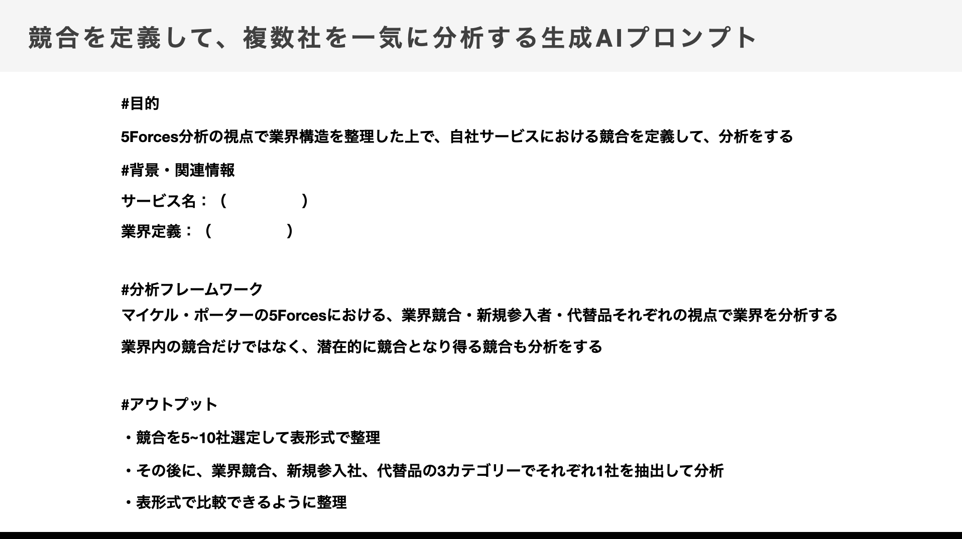 競合再定義を加速するプロンプト設計