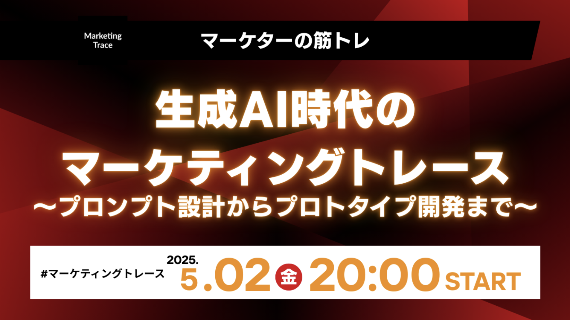 生成AI時代のマーケティングトレース イベントバナー