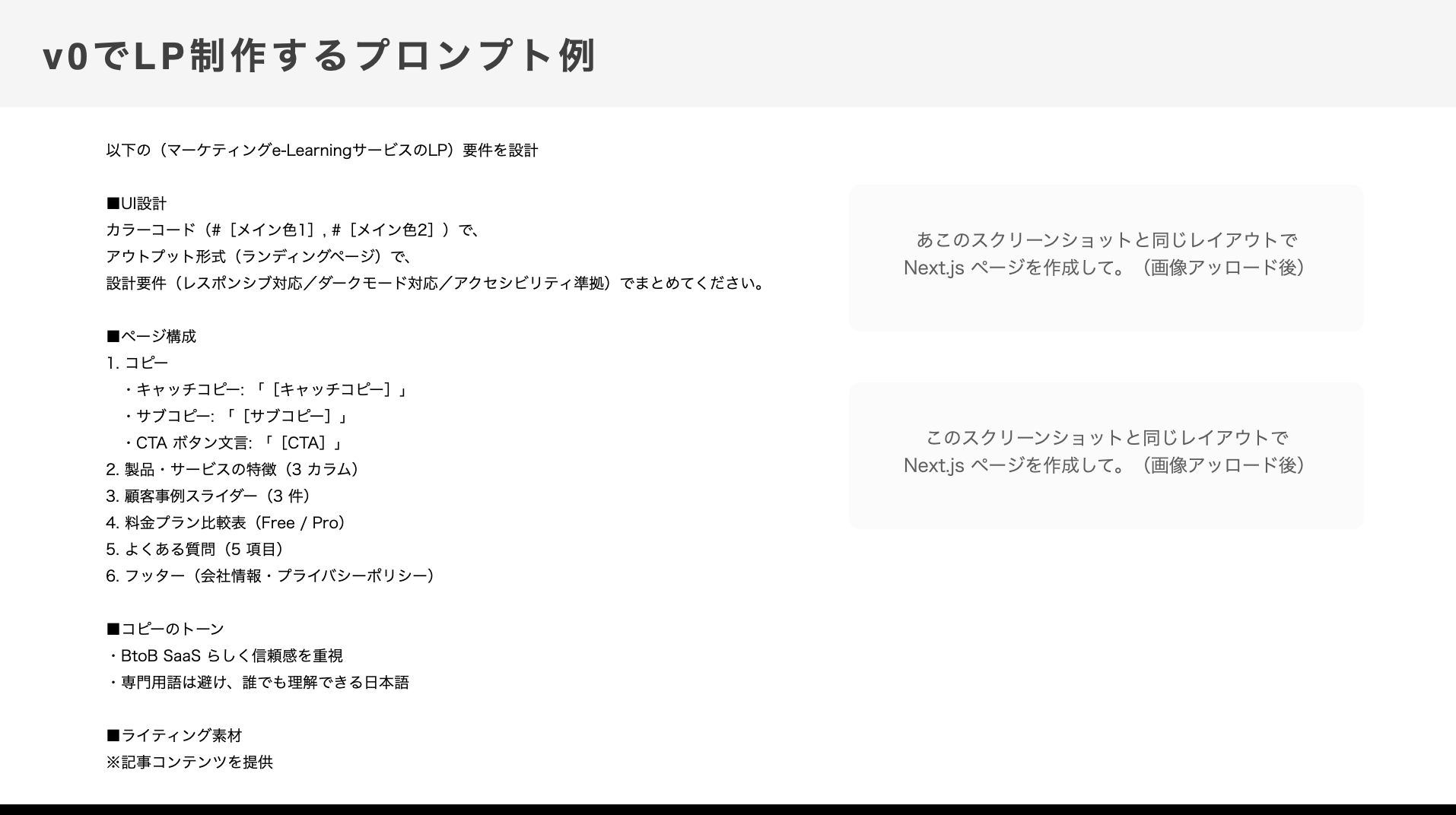 V0でLP制作するプロンプト例
